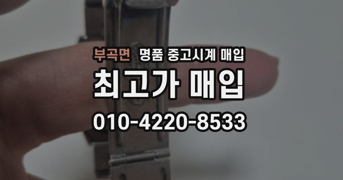 부곡면 명품 중고시계 매입