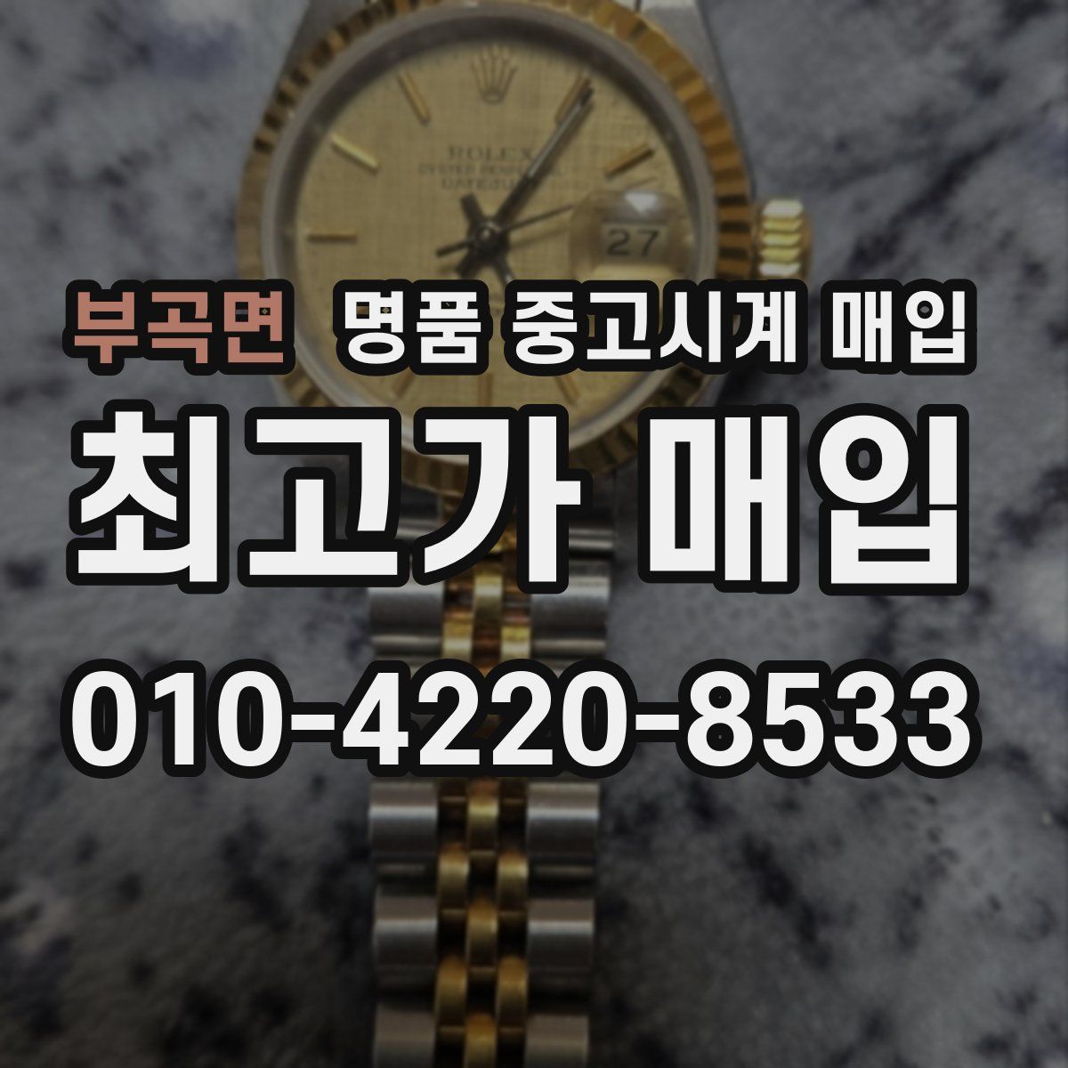 부곡면 명품 중고시계 매입
