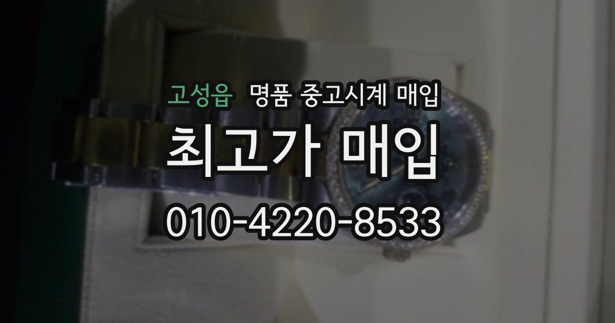 고성읍 명품 중고시계 매입