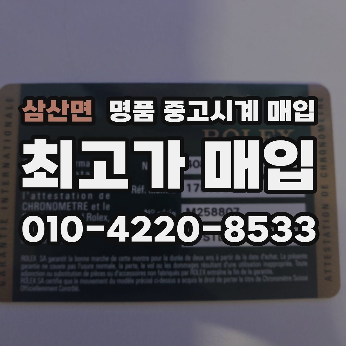삼산면 명품 중고시계 매입 시 보관 이력이 중요한 이유