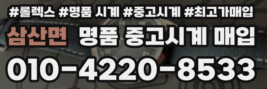 삼산면 명품 중고시계 매입