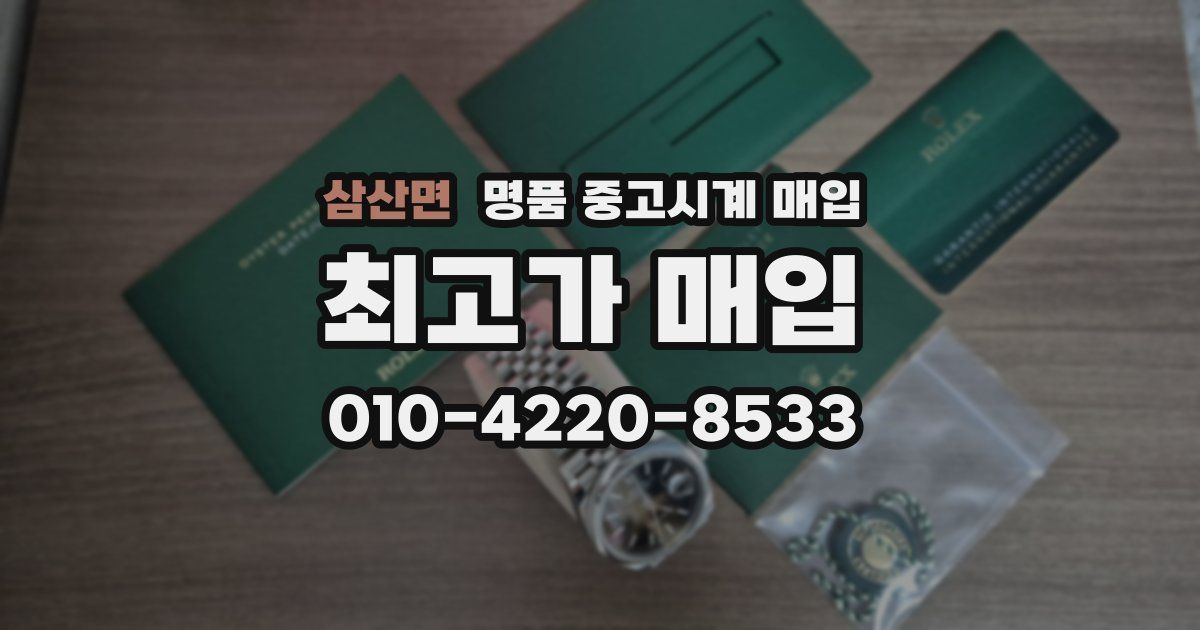 삼산면 명품 중고시계 매입