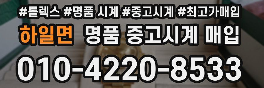 하일면 명품 중고시계 매입