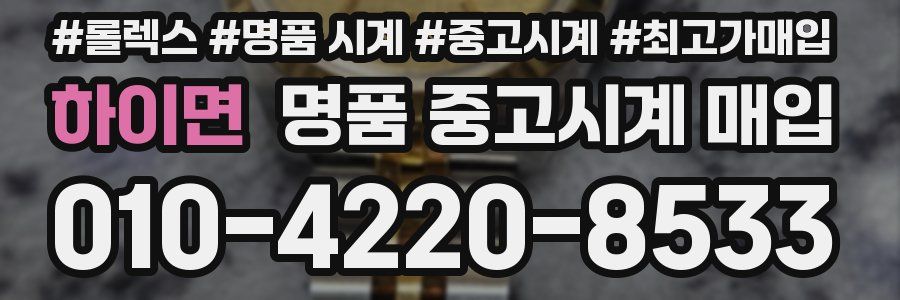 하이면 명품 중고시계 매입