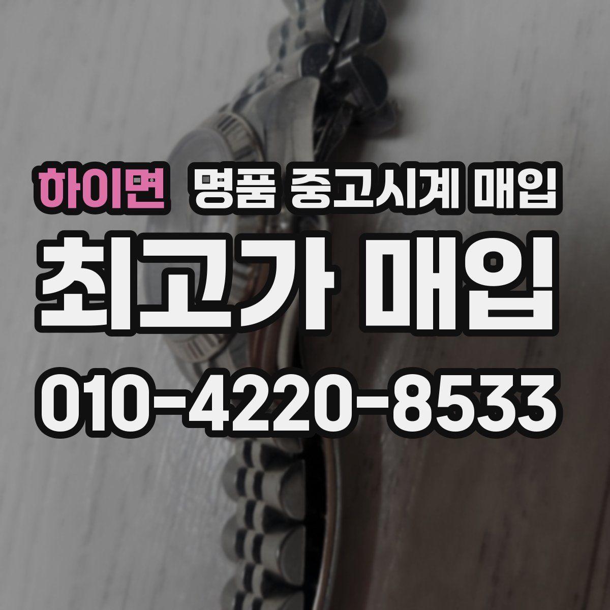 하이면 명품 중고시계 매입