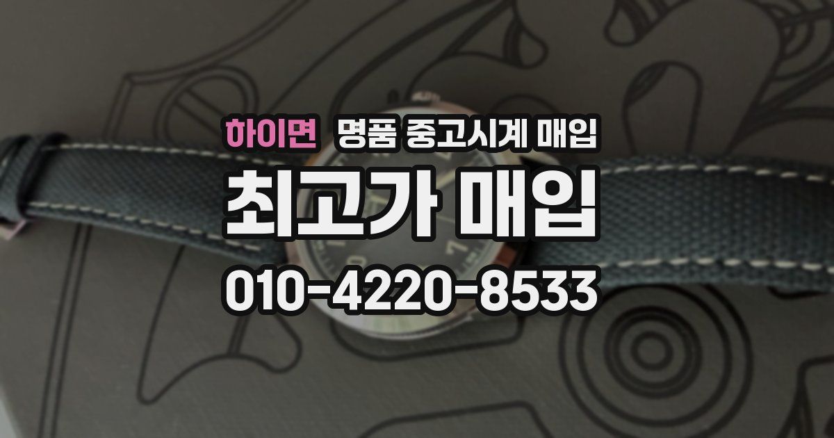 하이면 명품 중고시계 매입