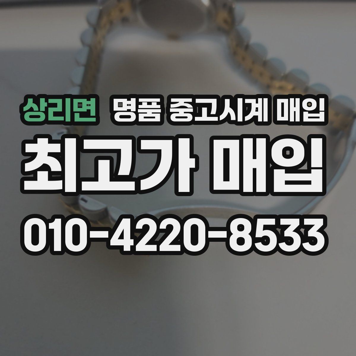 상리면 명품 중고시계 매입 시 거래 조건을 확인하는 습관