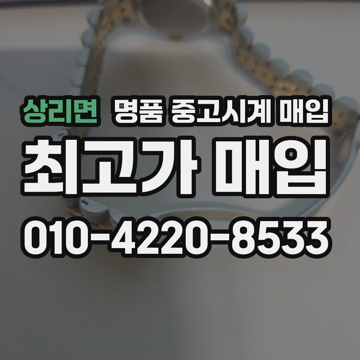 상리면 명품 중고시계 매입