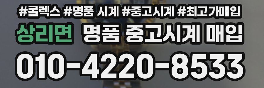 상리면 명품 중고시계 매입