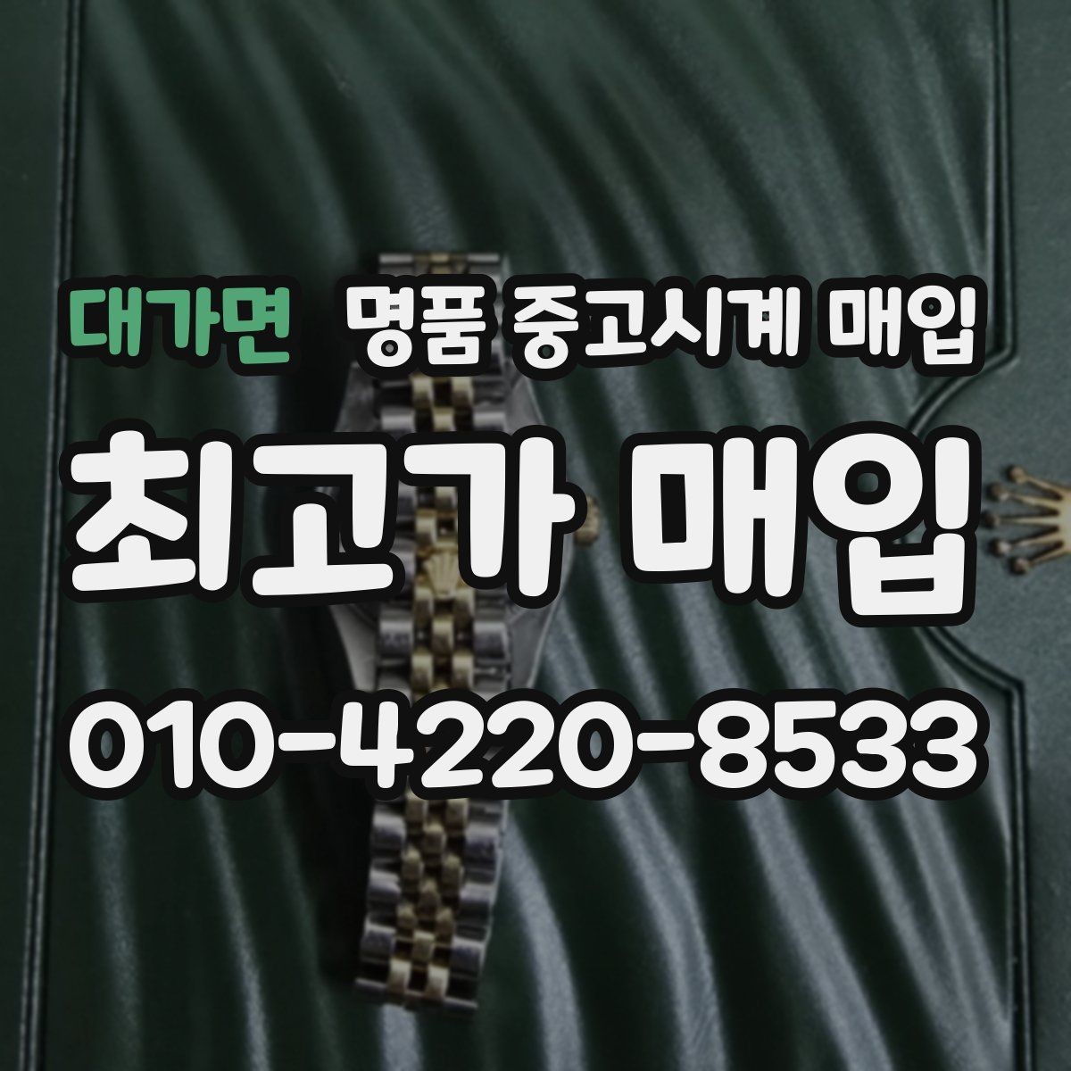 대가면 명품 중고시계 매입 업체 비교 시 놓치기 쉬운 부분