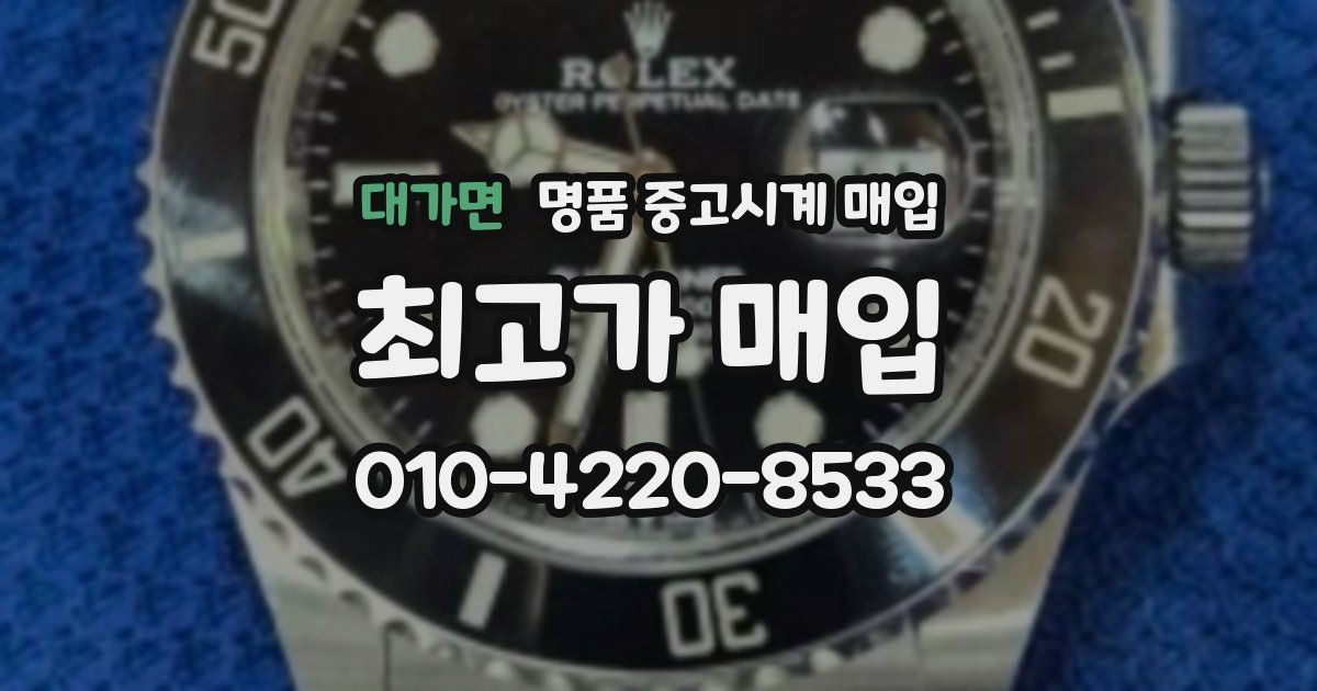 대가면 명품 중고시계 매입