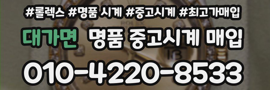 대가면 명품 중고시계 매입