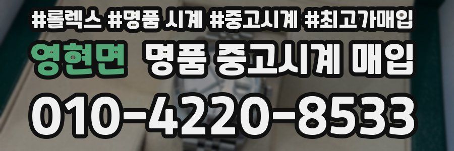 영현면 명품 중고시계 매입