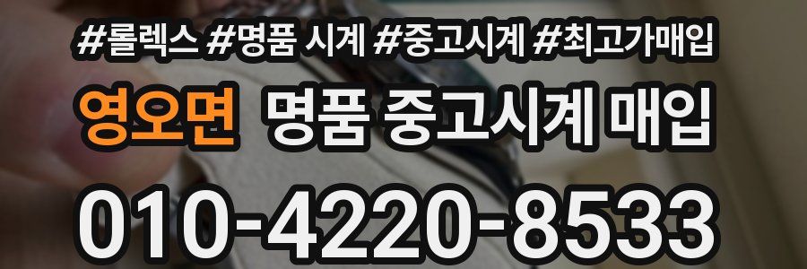 영오면 명품 중고시계 매입