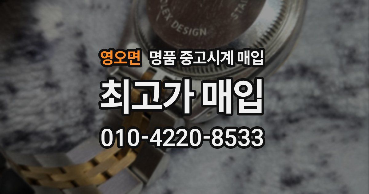 영오면 명품 중고시계 매입