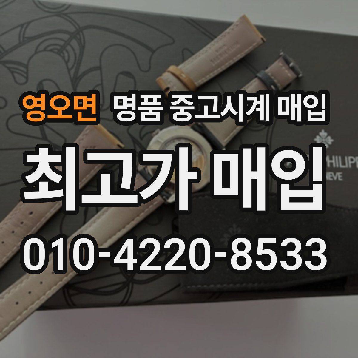 영오면 명품 중고시계 매입