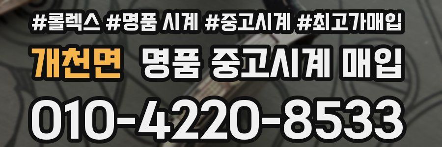 개천면 명품 중고시계 매입