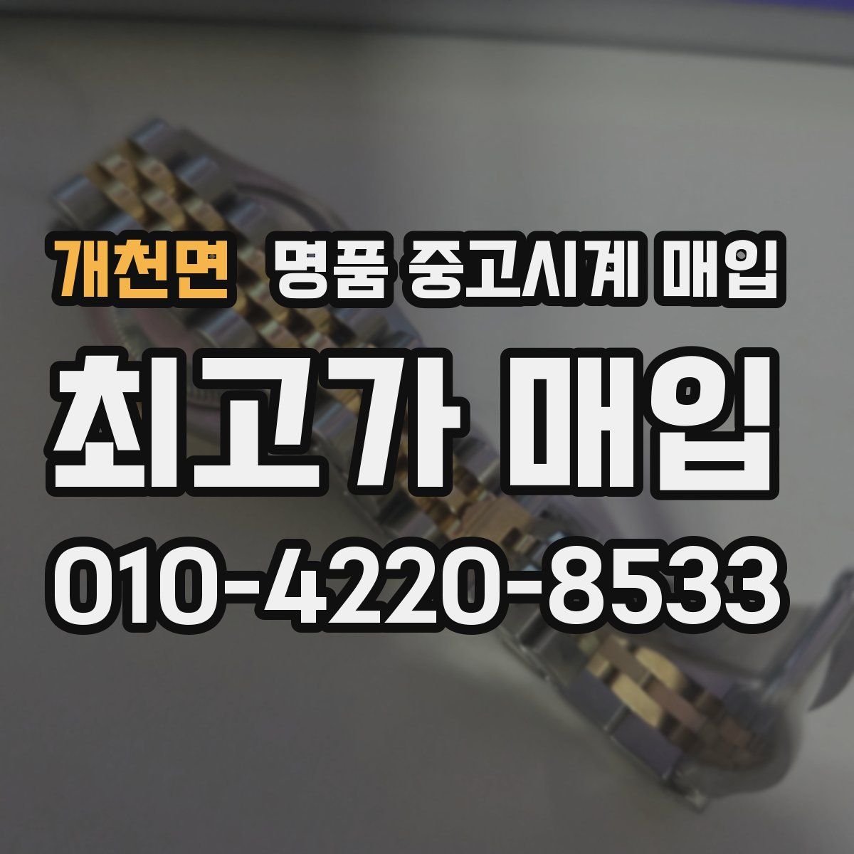 개천면 명품 중고시계 매입