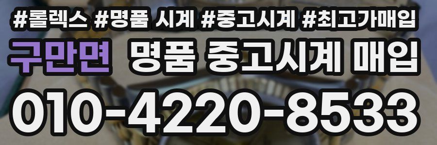 구만면 명품 중고시계 매입
