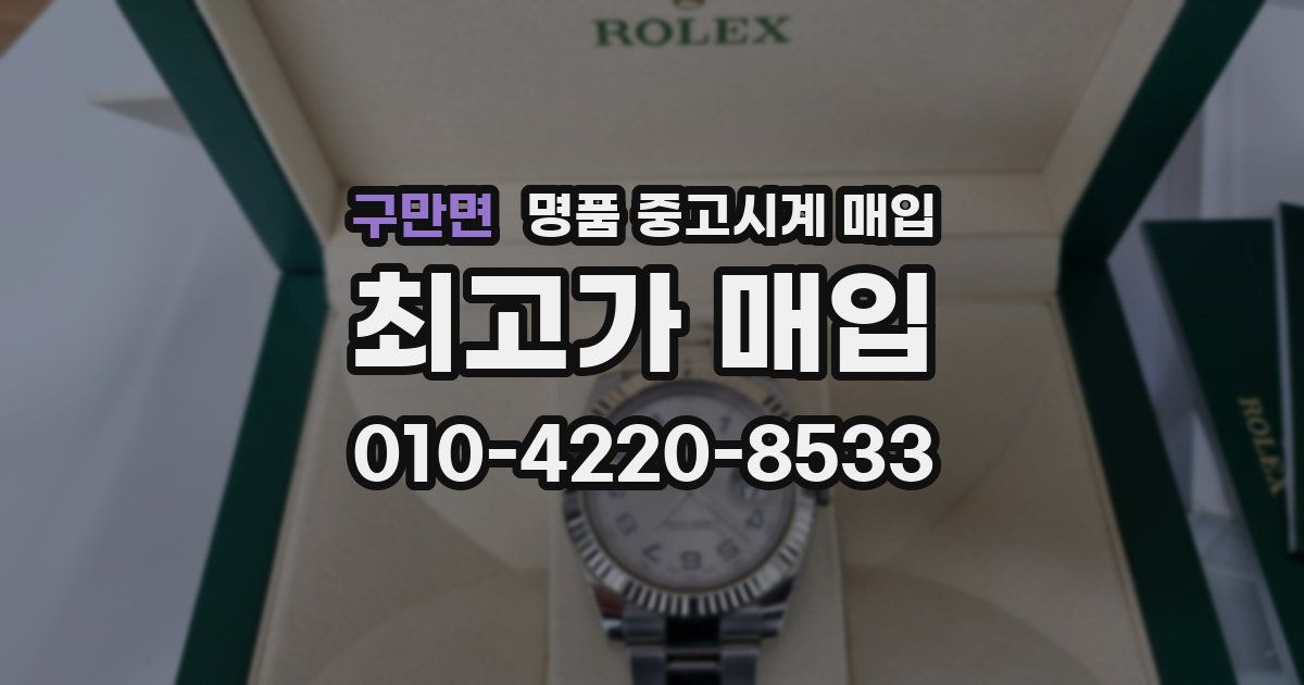 구만면 명품 중고시계 매입