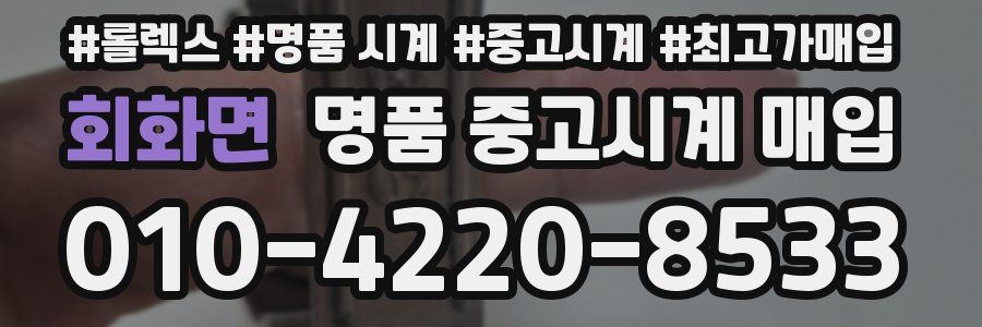 회화면 명품 중고시계 매입
