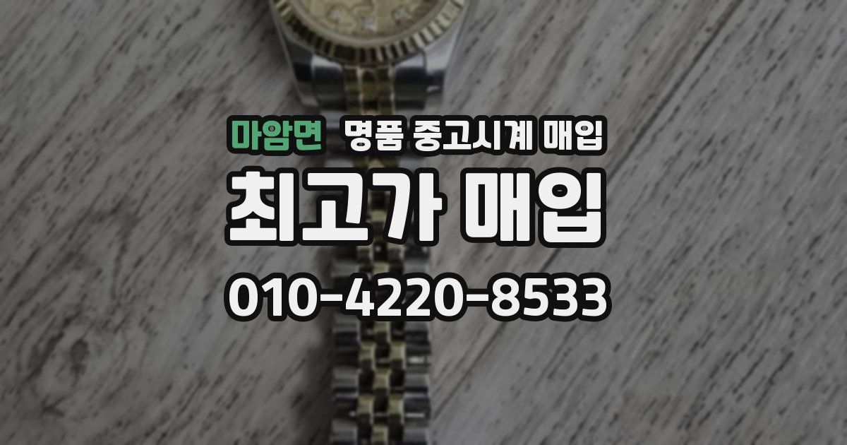 마암면 명품 중고시계 매입