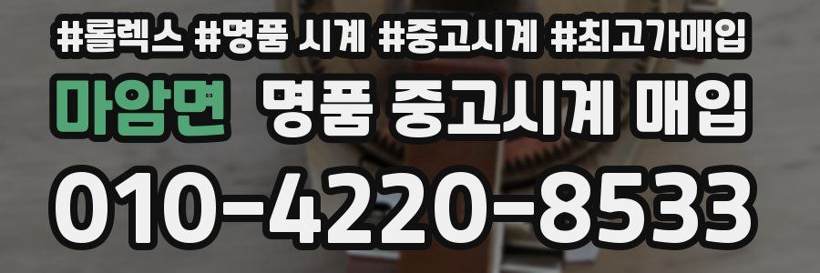 마암면 명품 중고시계 매입