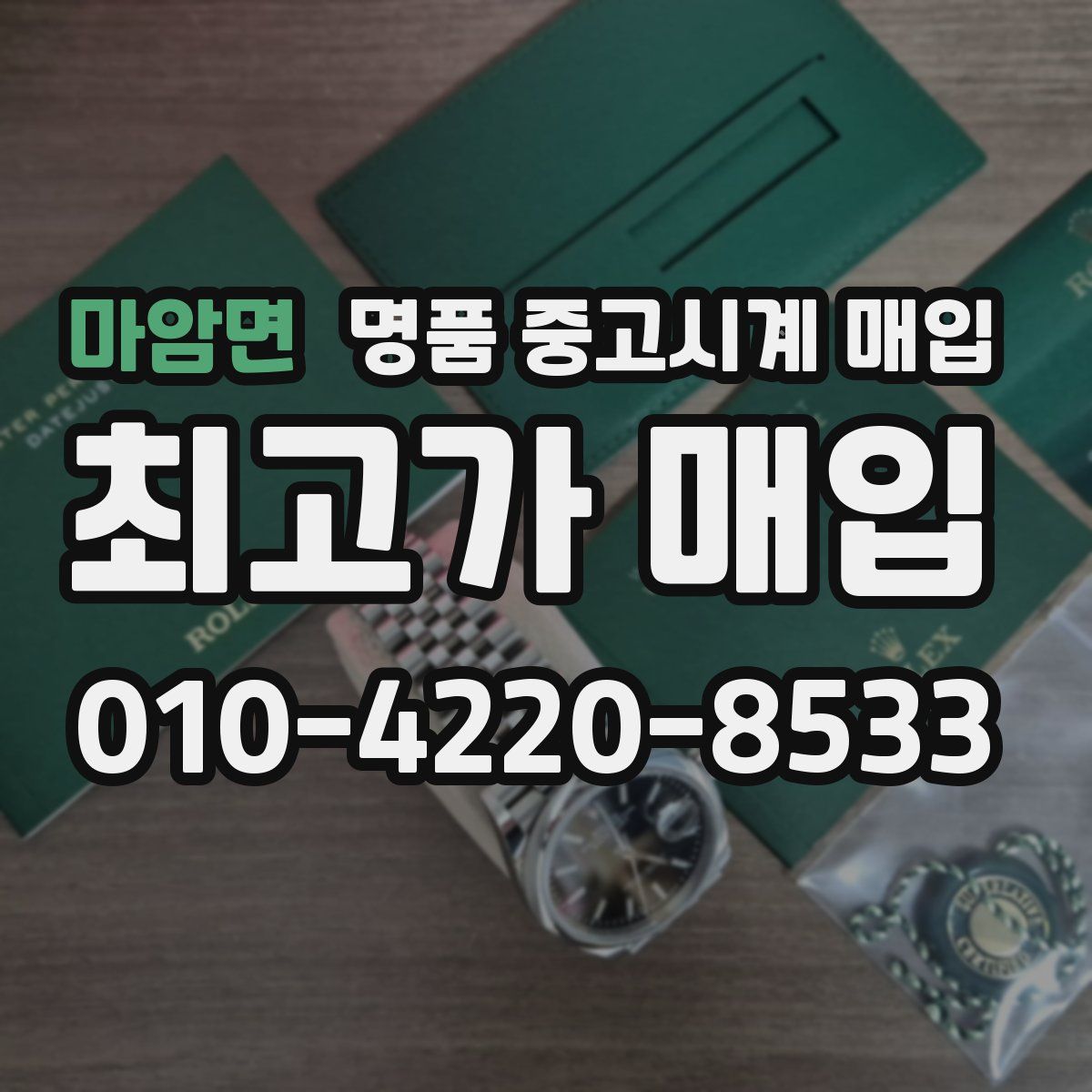 마암면 명품 중고시계 매입