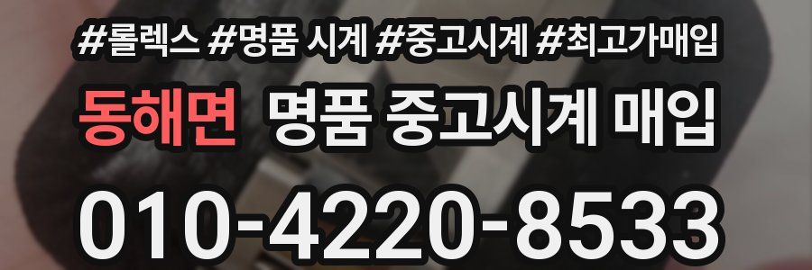 동해면 명품 중고시계 매입