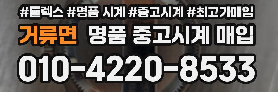 거류면 명품 중고시계 매입
