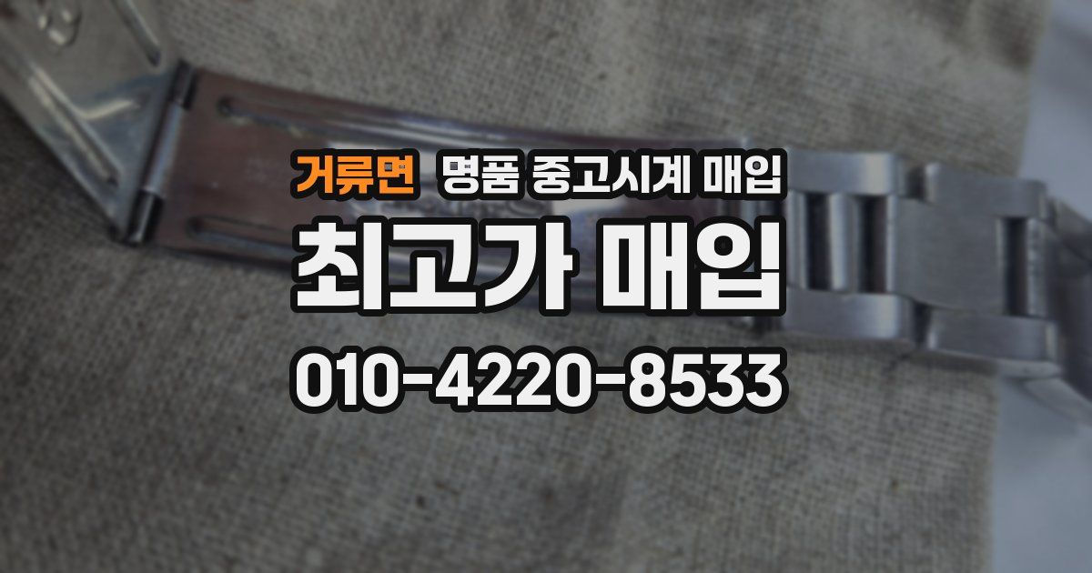 거류면 명품 중고시계 매입