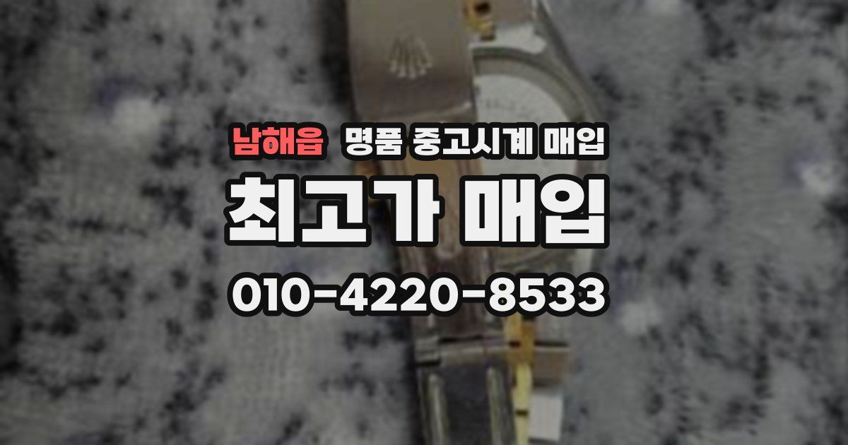 남해읍 명품 중고시계 매입