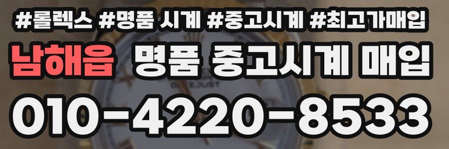 남해읍 명품 중고시계 매입