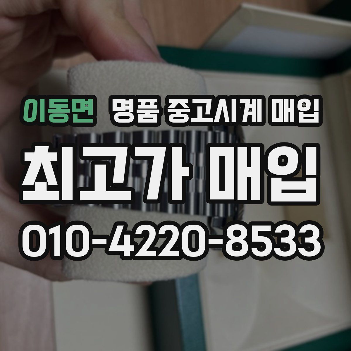 이동면 명품 중고시계 매입