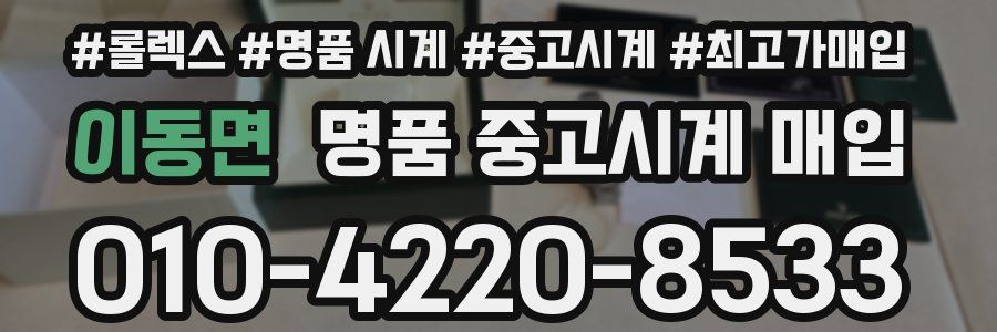 이동면 명품 중고시계 매입