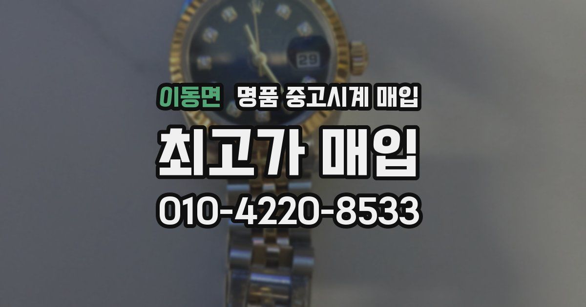 이동면 명품 중고시계 매입