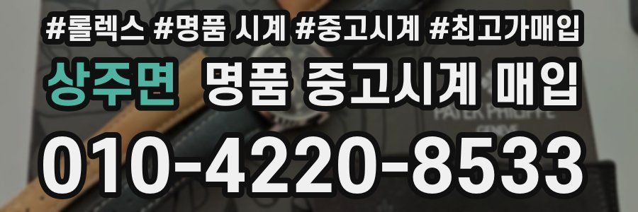상주면 명품 중고시계 매입