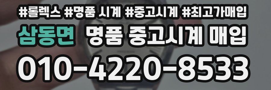 삼동면 명품 중고시계 매입