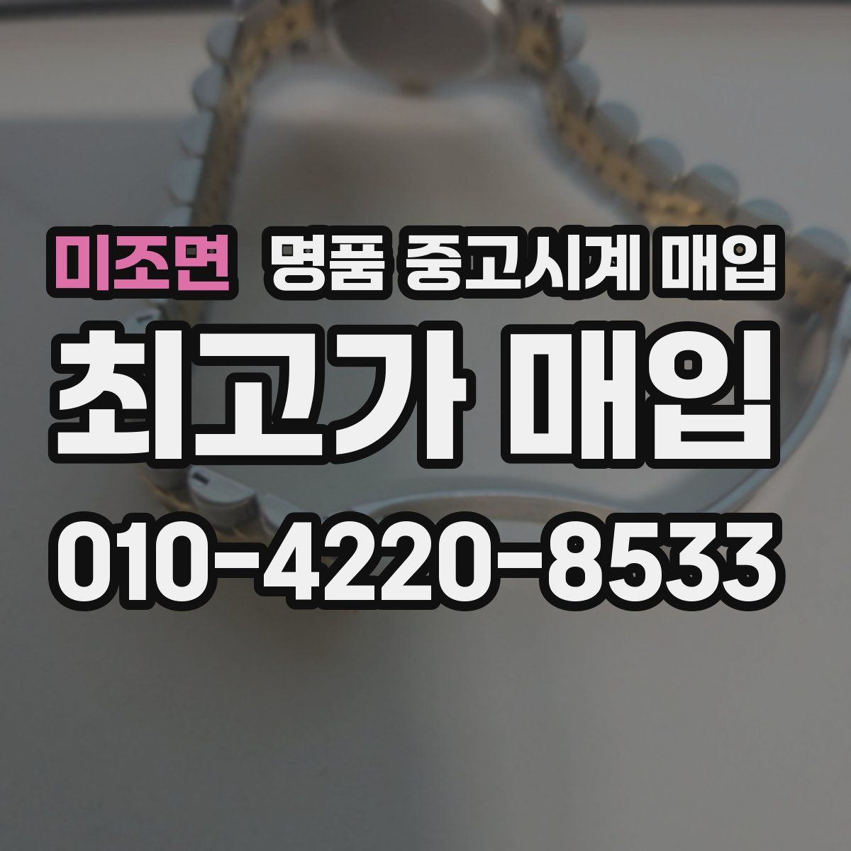 미조면 명품 중고시계 매입