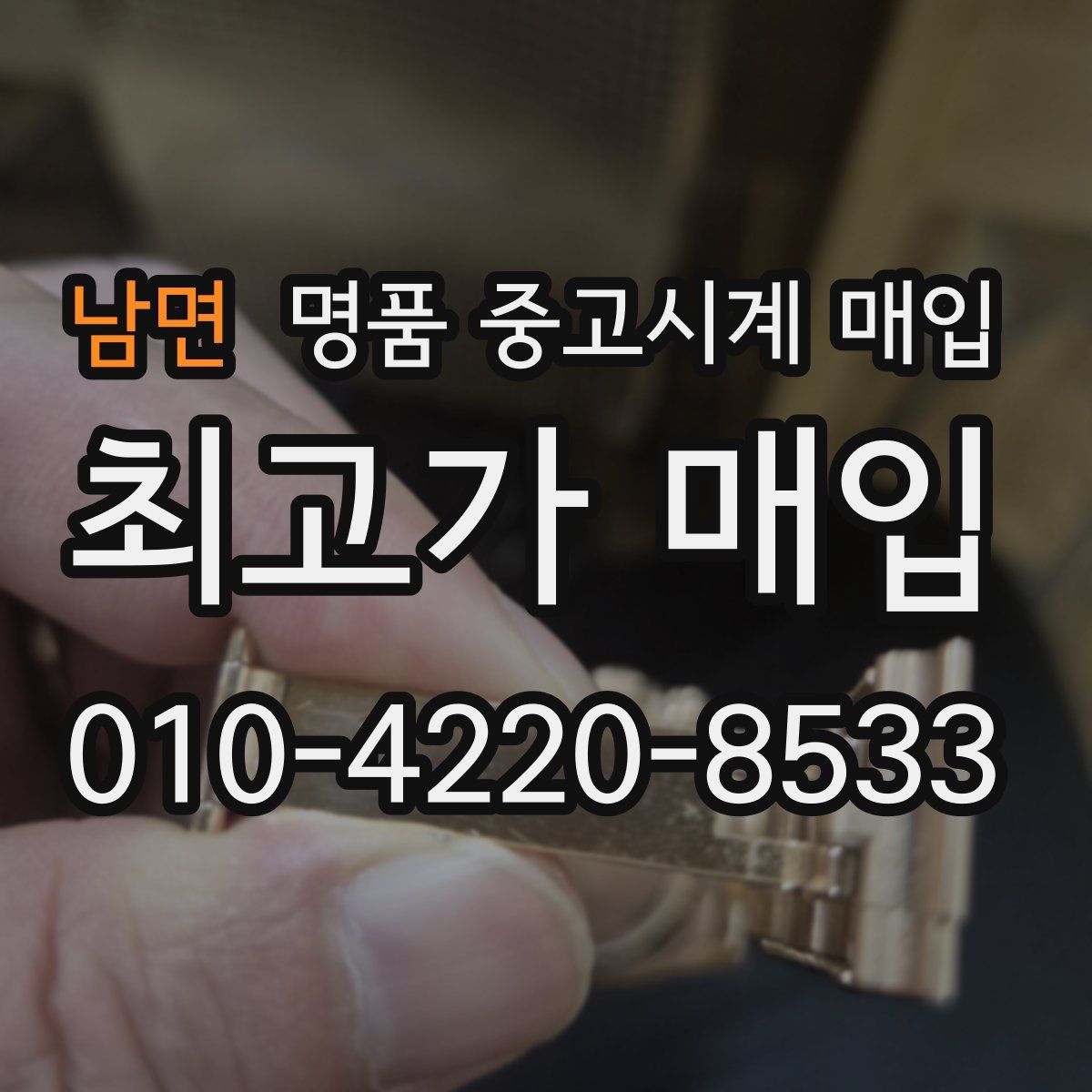 남면 명품 중고시계 매입