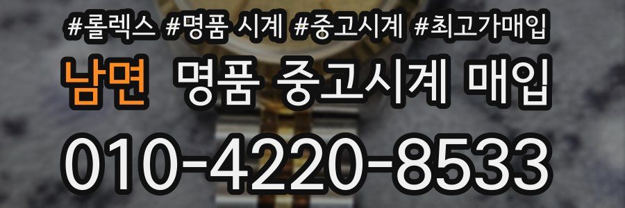 남면 명품 중고시계 매입