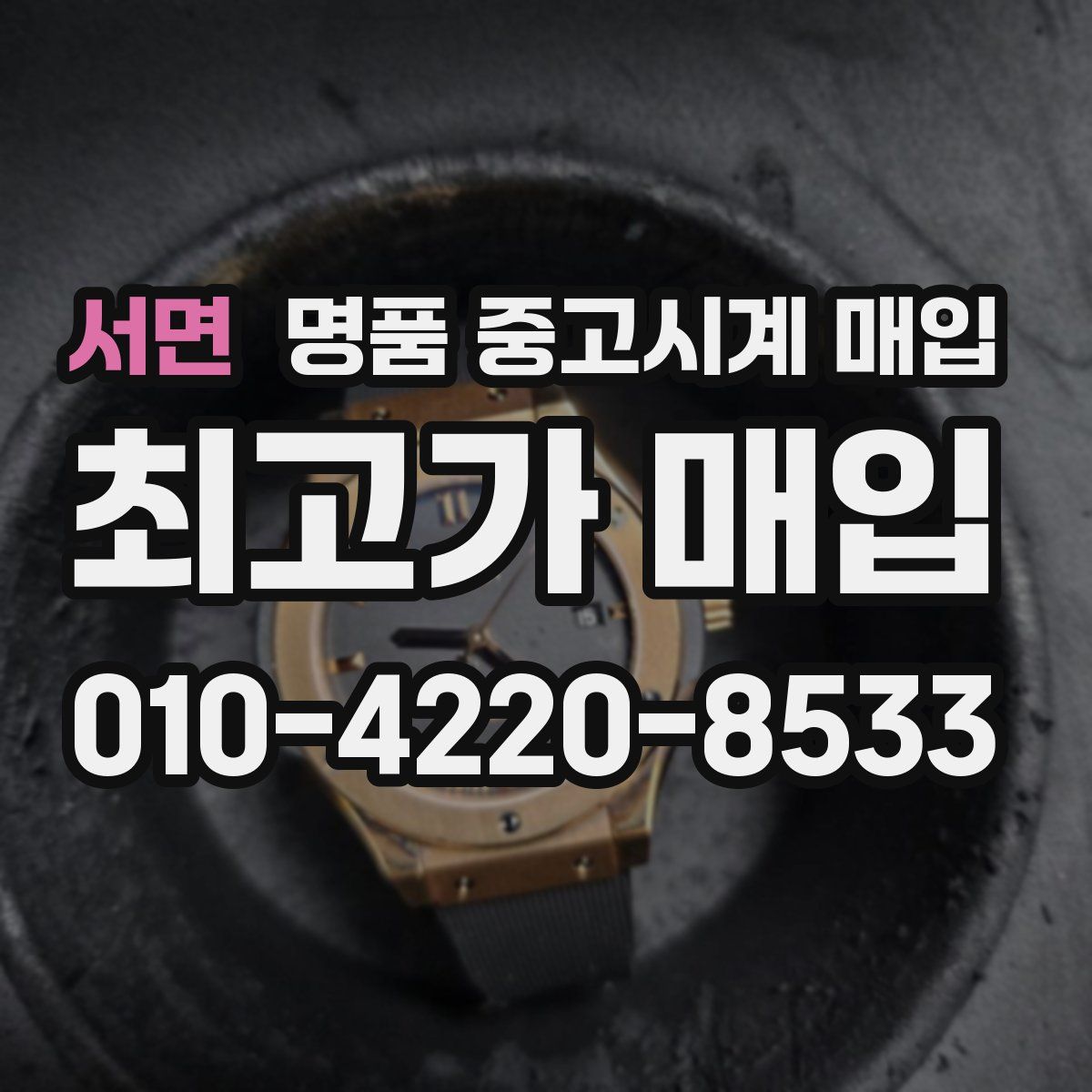 서면 명품 중고시계 매입