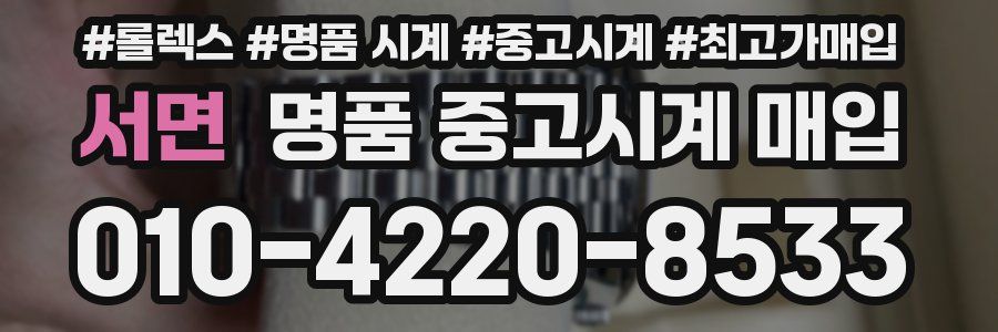 서면 명품 중고시계 매입