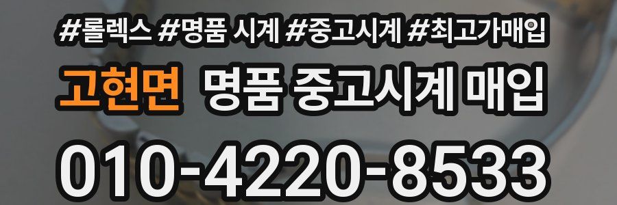 고현면 명품 중고시계 매입