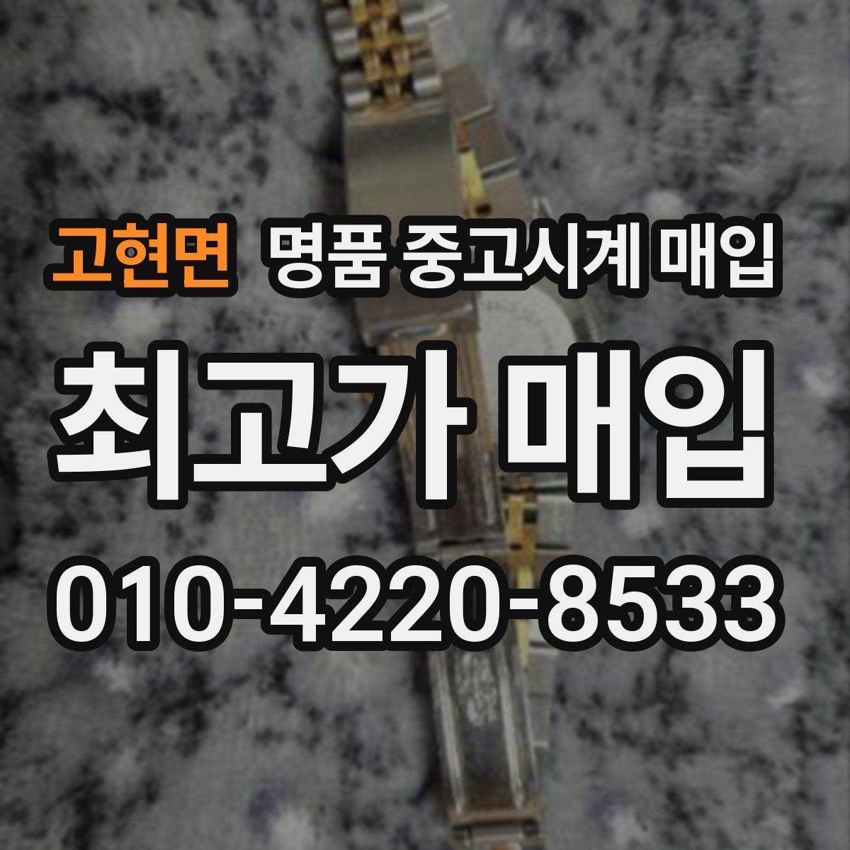 고현면 명품 중고시계 매입