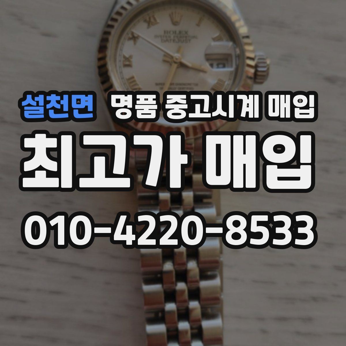 설천면 명품 중고시계 매입 시 정식 매장과 전문점의 차이