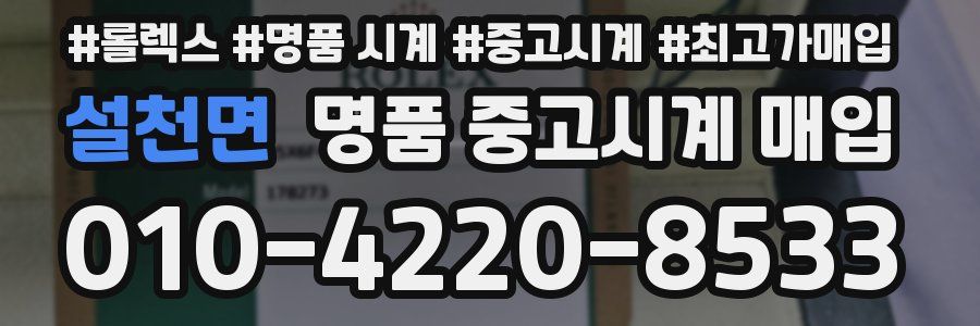 설천면 명품 중고시계 매입