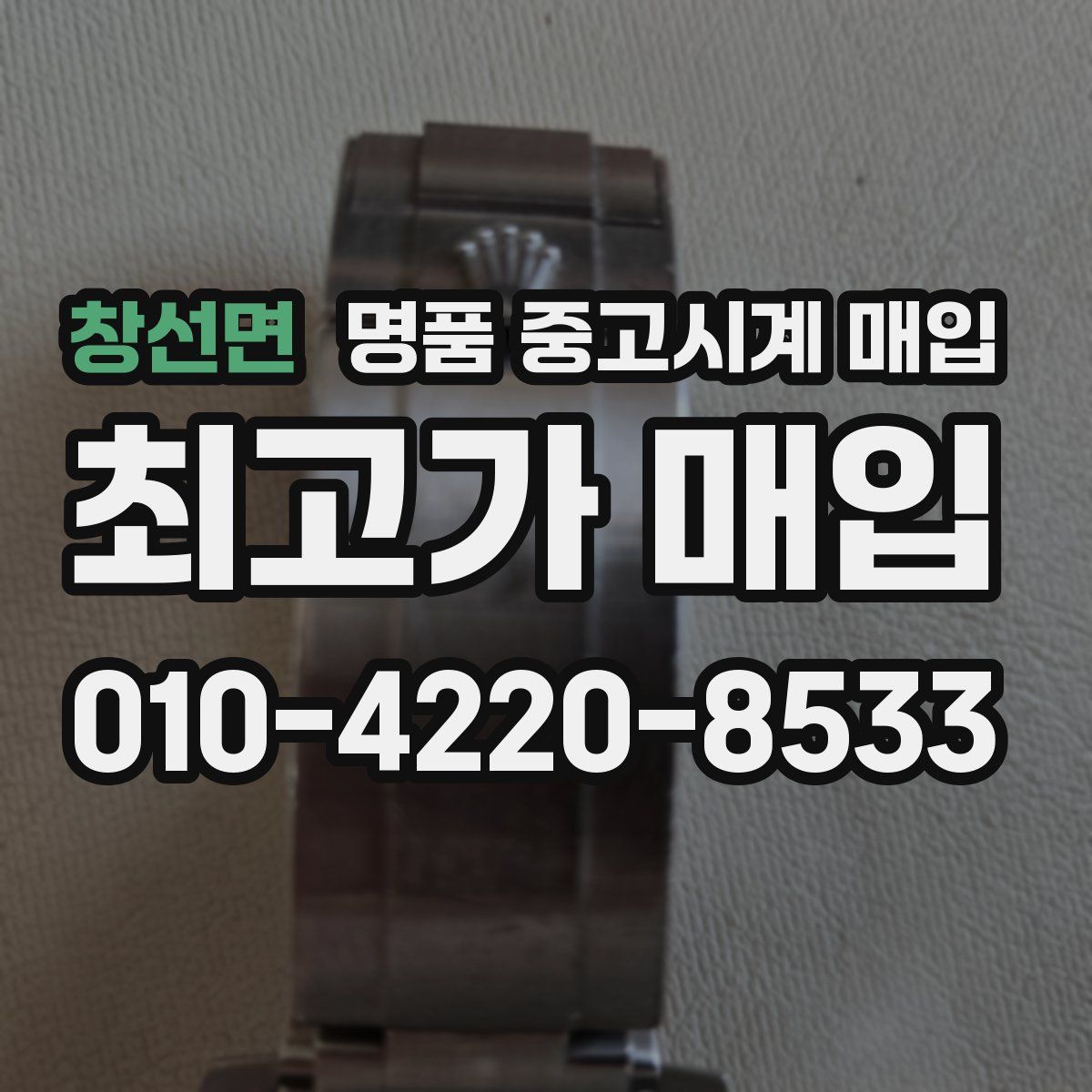 창선면 명품 중고시계 매입