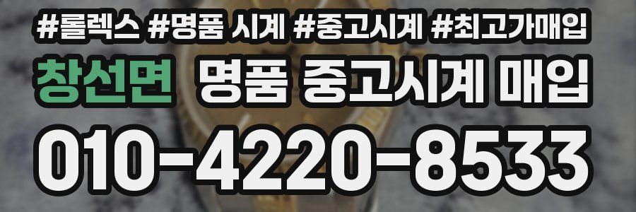 창선면 명품 중고시계 매입