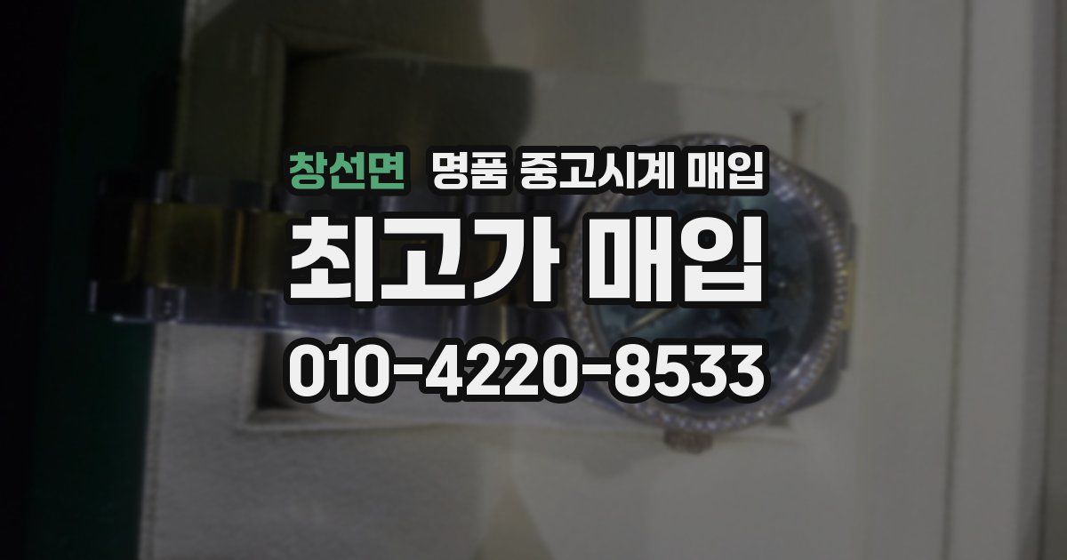 창선면 명품 중고시계 매입